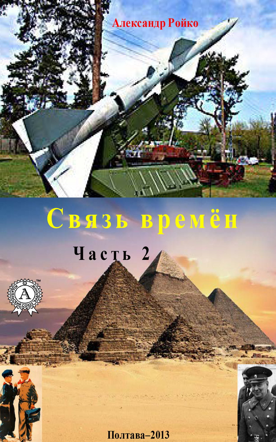 Обложка книги «Связь времён. Часть 2»