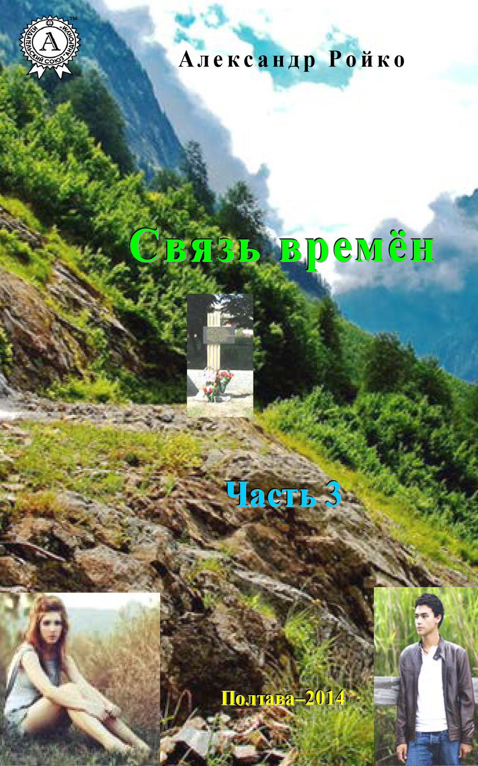 Обложка книги «Связь времён. Часть 3»