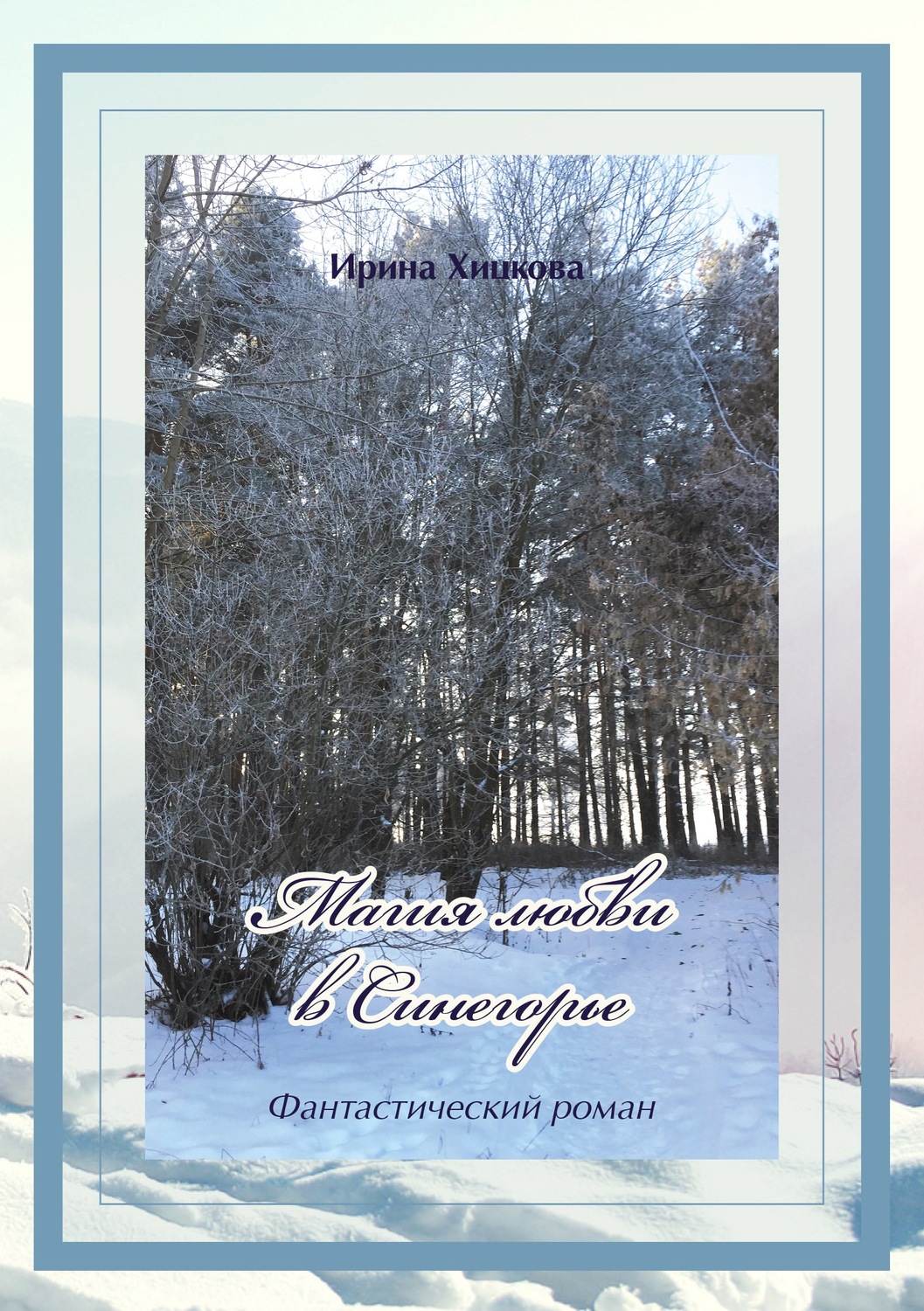 Обложка книги «Магия любви в Синегорье»