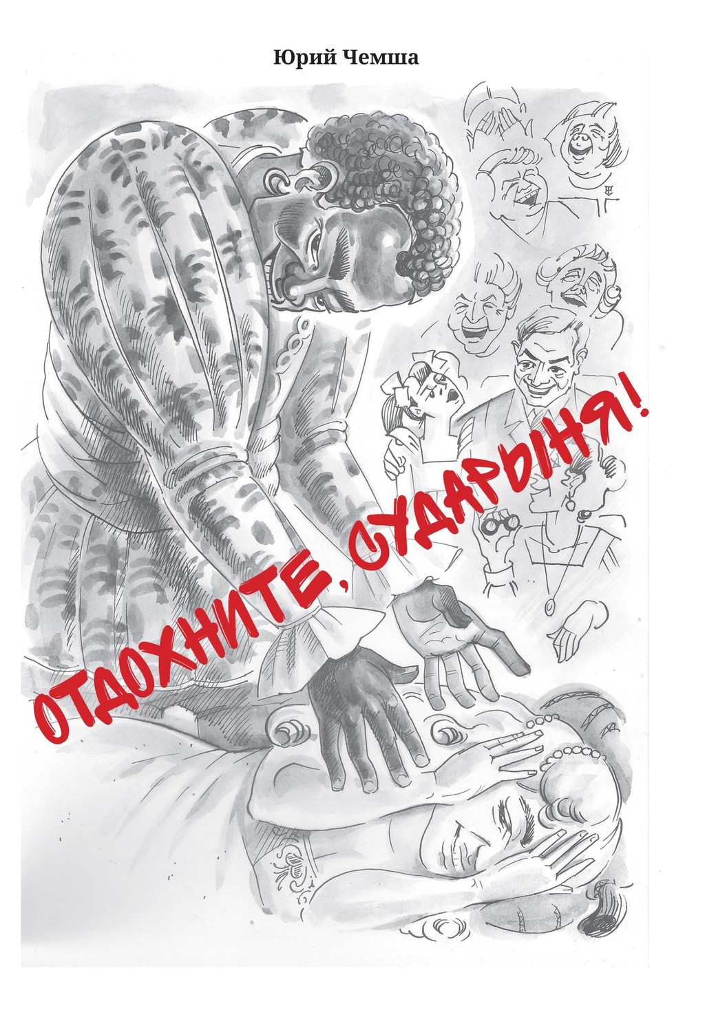 Обложка книги «Отдохните, сударыня!»