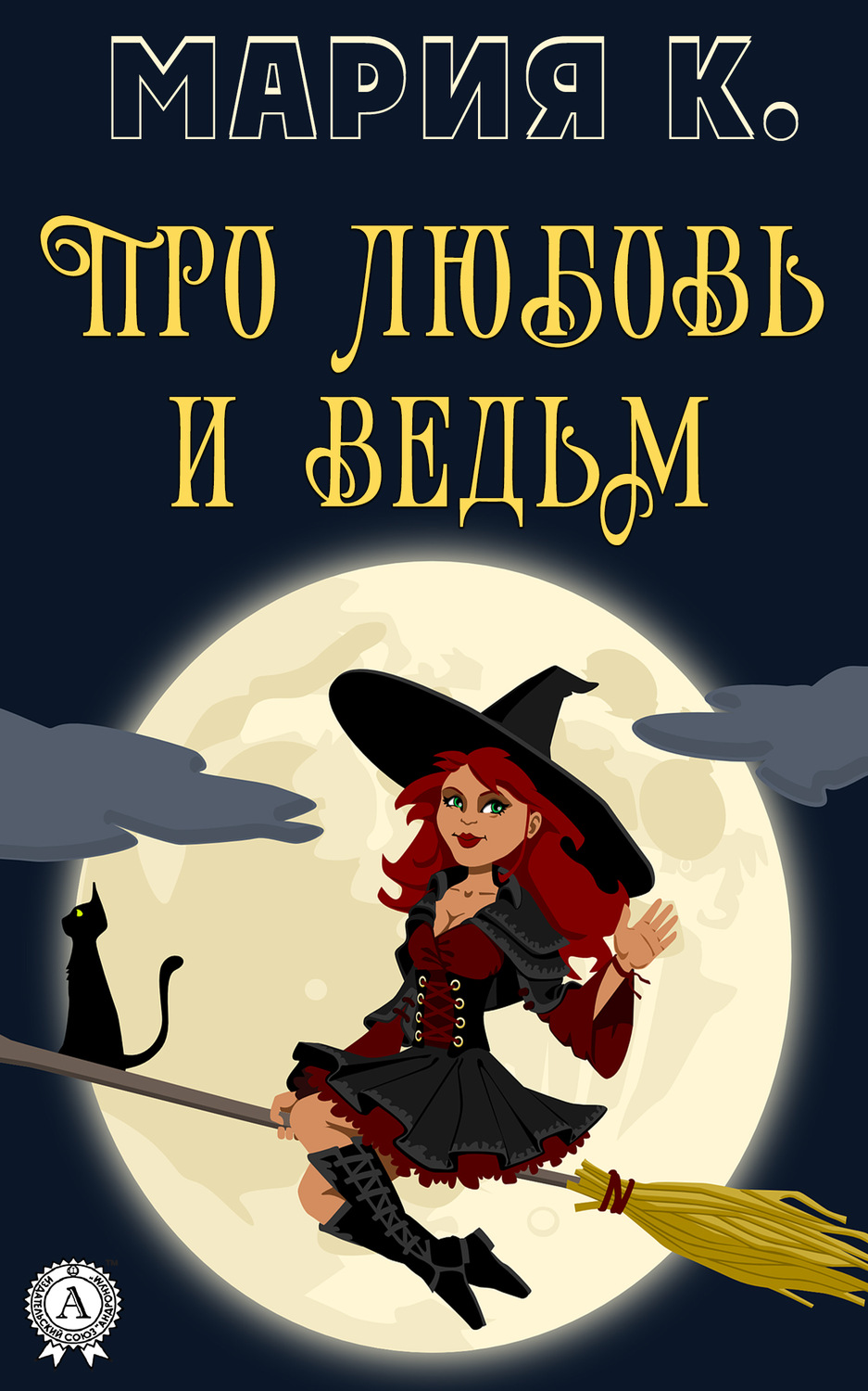 Обложка книги «Про любовь и ведьм»
