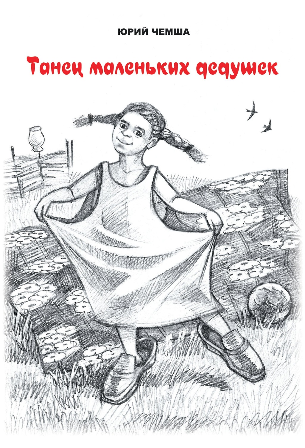 Обложка книги «Танец маленьких дедушек»