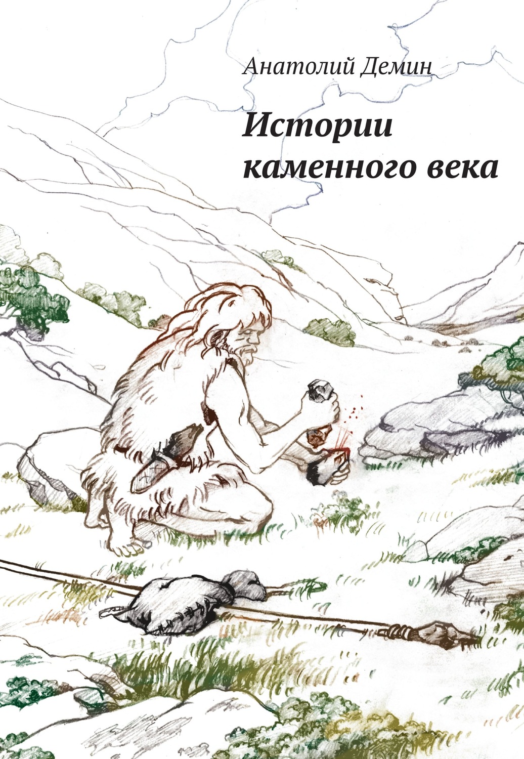 Обложка книги «Истории каменного века»