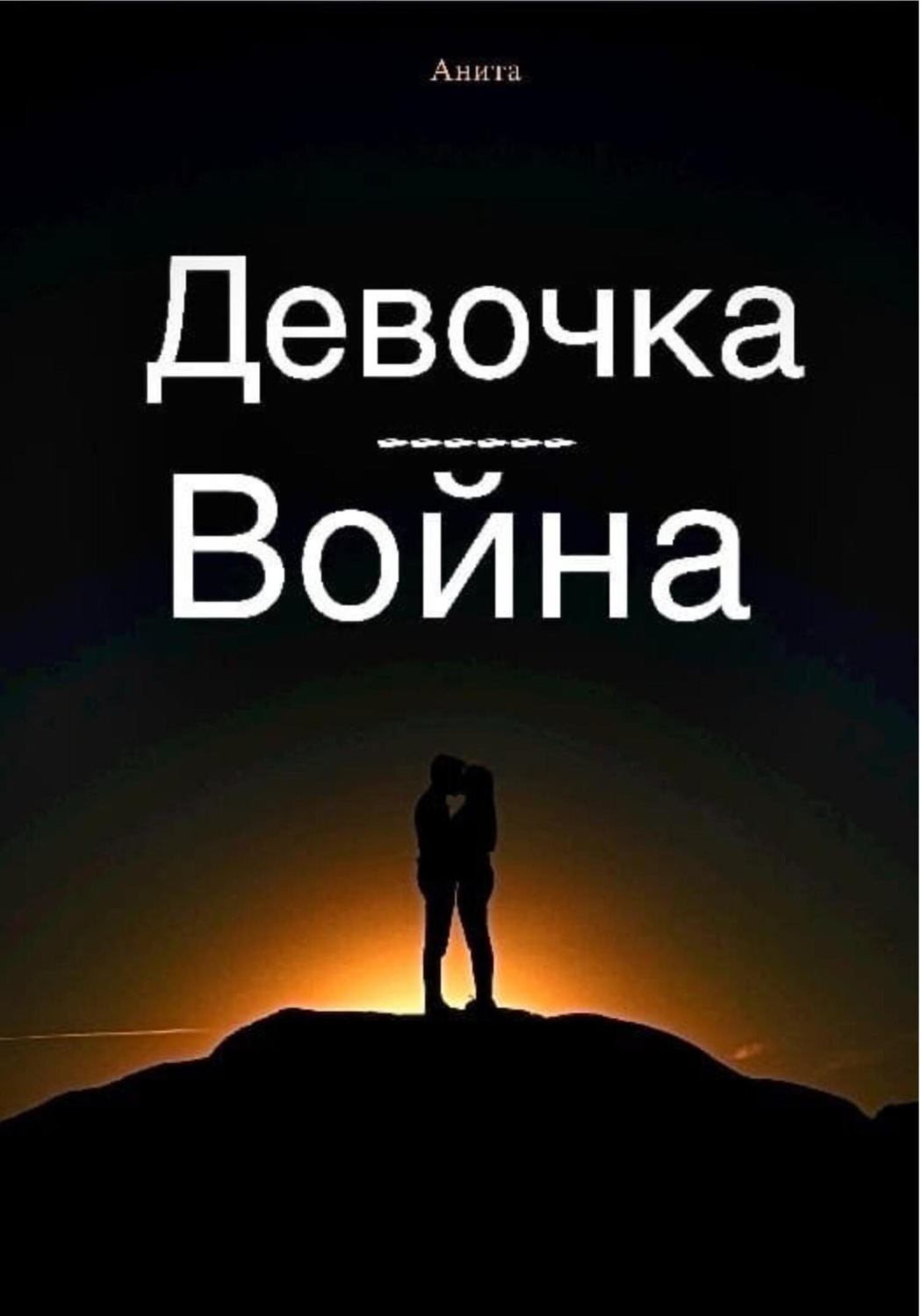 Обложка книги «Девочка-война»