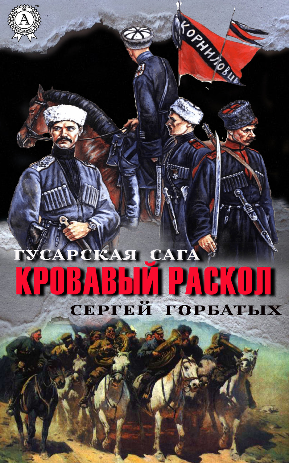 Обложка книги «Кровавый раскол»