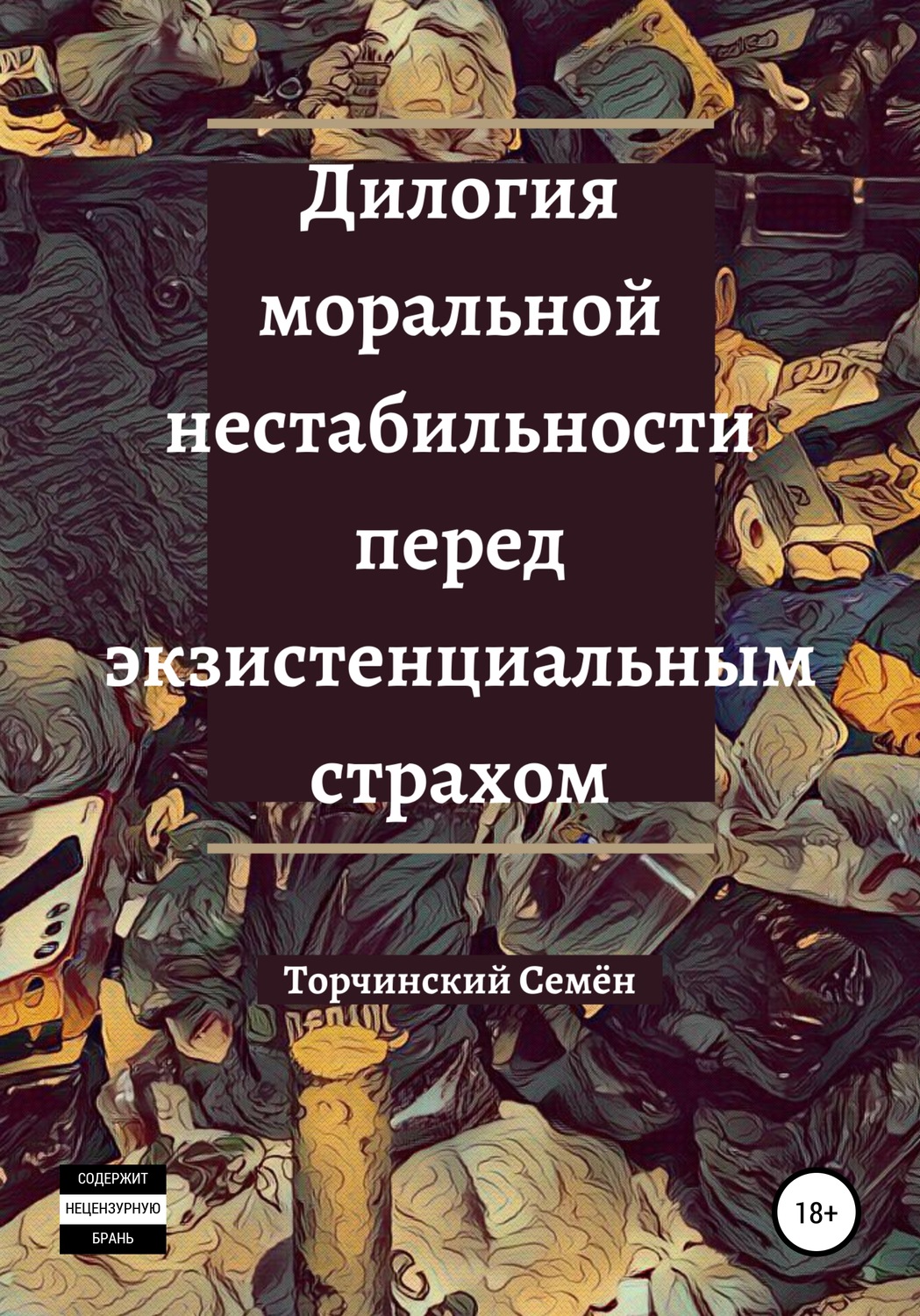 Обложка книги «Дилогия моральной нестабильности перед экзистенциальным страхом»