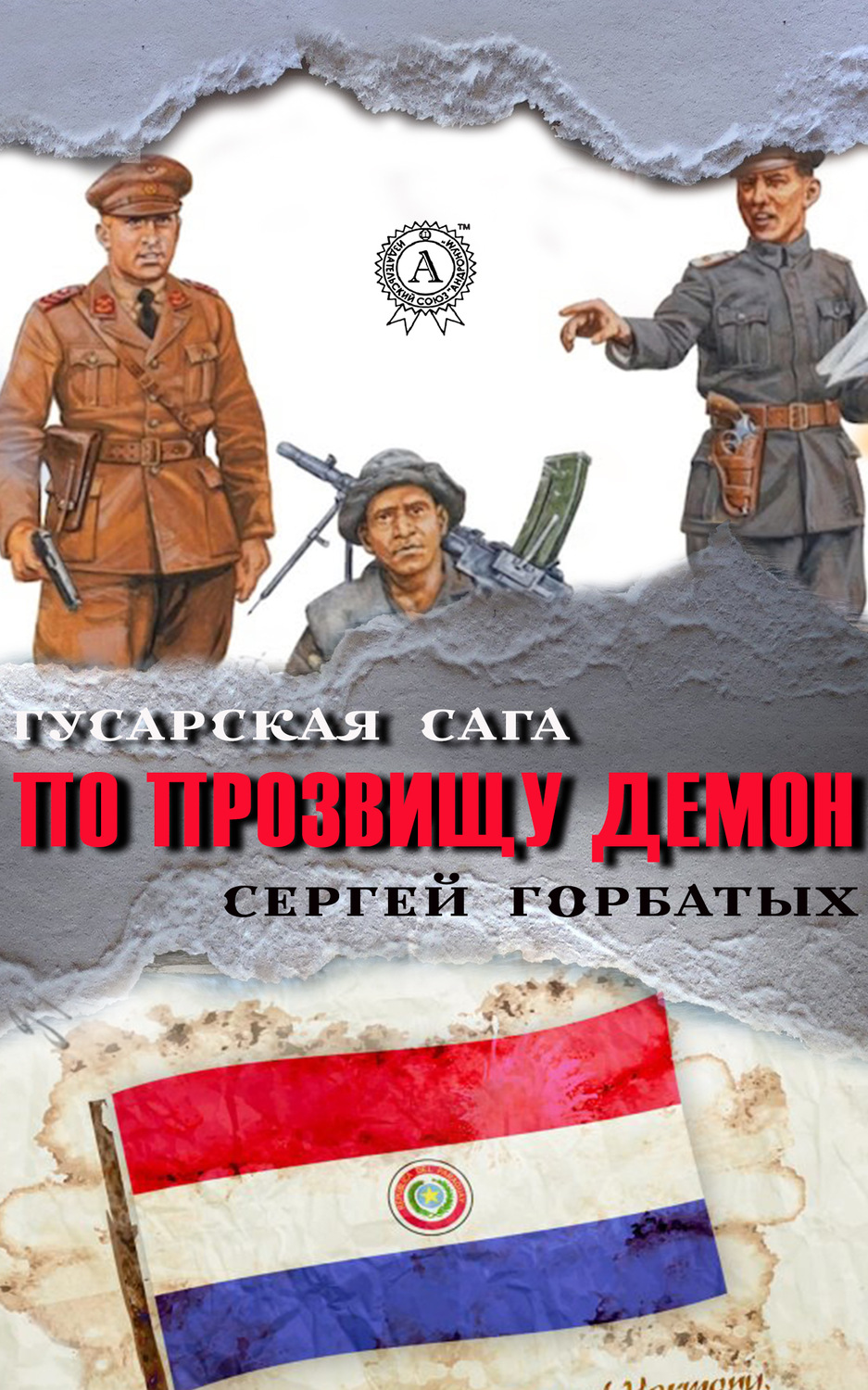 Обложка книги «По прозвищу Демон»