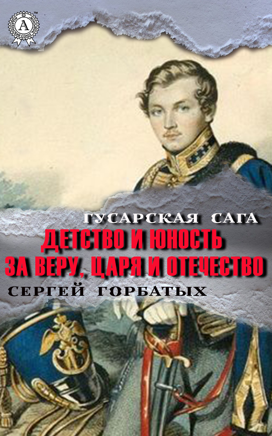 Обложка книги «За веру, царя и Отечество»