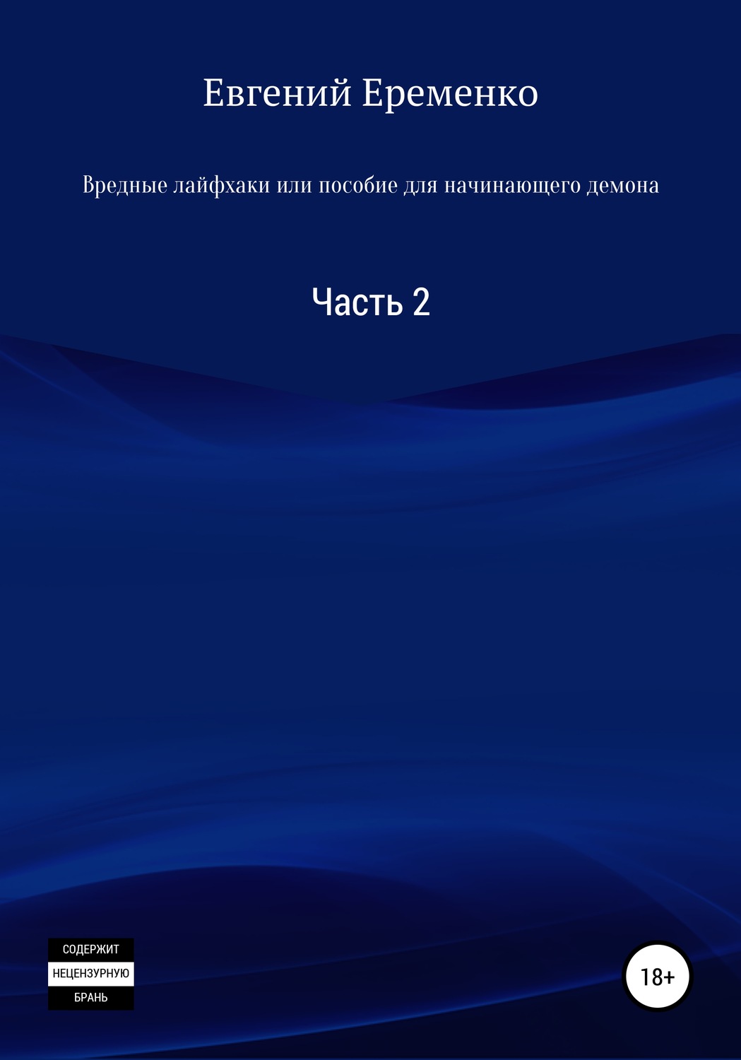 Обложка книги «Вредные лайфхаки, или Пособие для начинающего демона. Часть 2»