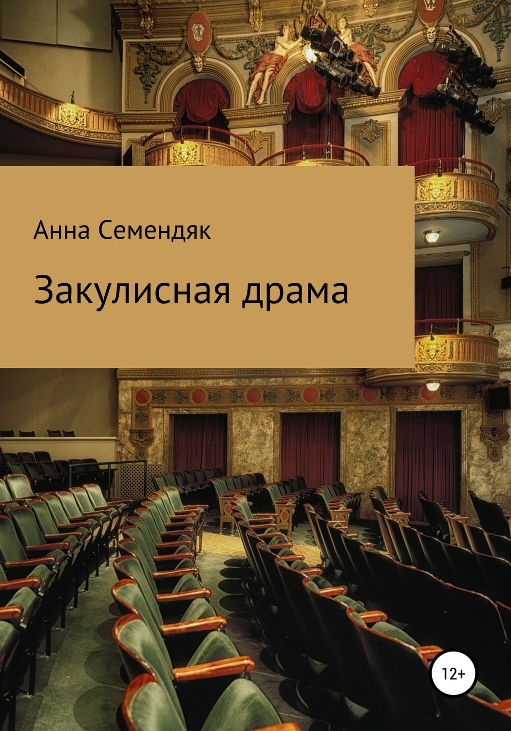 Обложка книги «Закулисная драма»