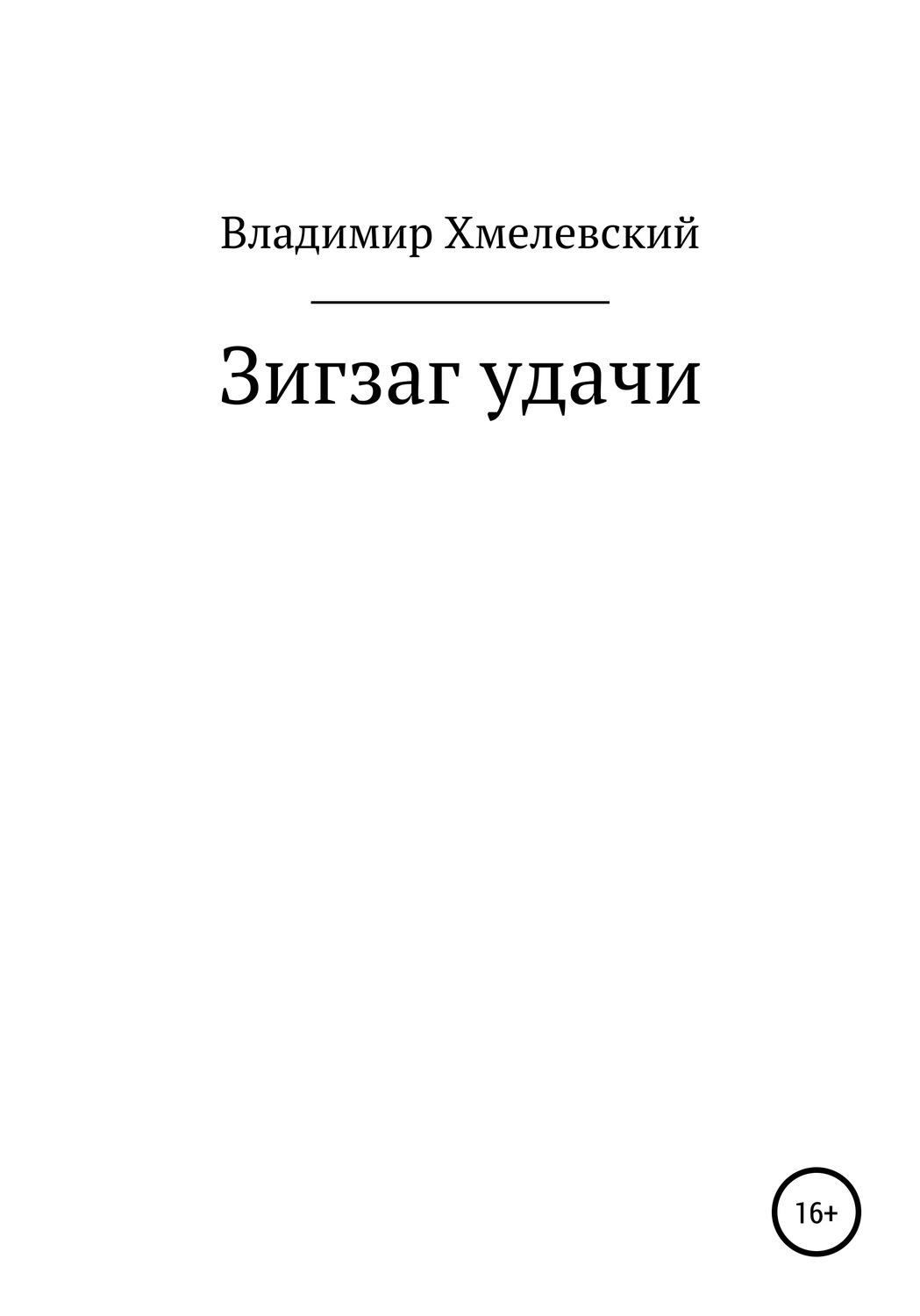 Обложка книги «Зигзаг удачи»