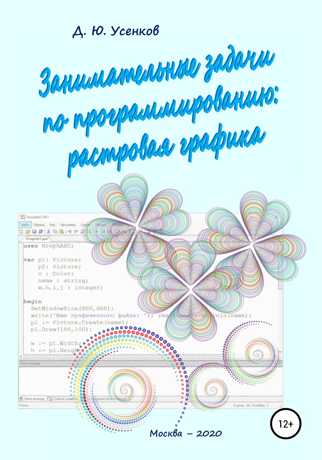 Обложка книги «Занимательные задачи по программированию обработки растровой графики»