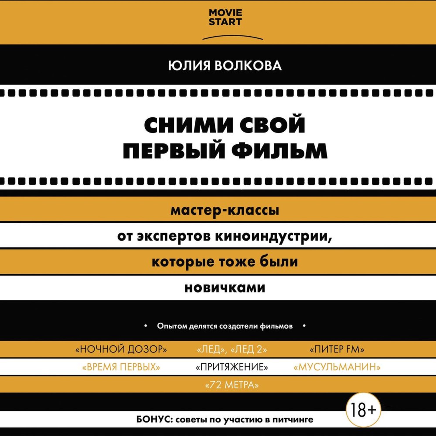 Обложка книги «Сними свой первый фильм! Мастер-классы от экспертов киноиндустрии, которые тоже были новичками»