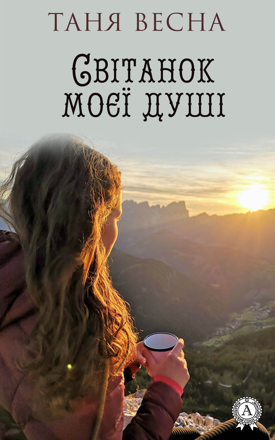Обложка книги «Світанок моєї душі»