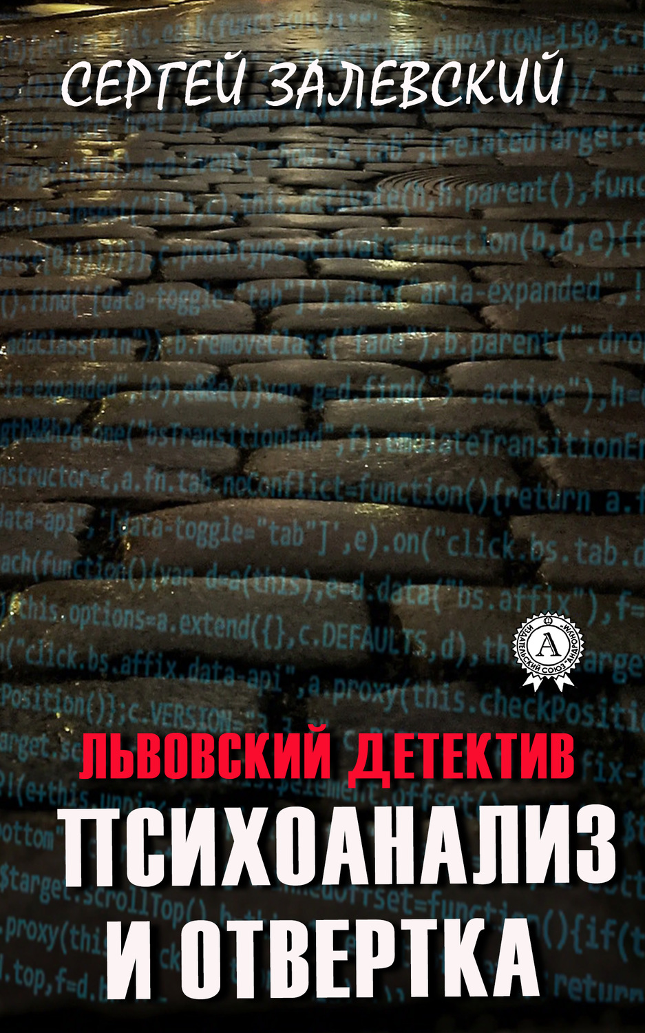 Обложка книги «Психоанализ и отвертка»