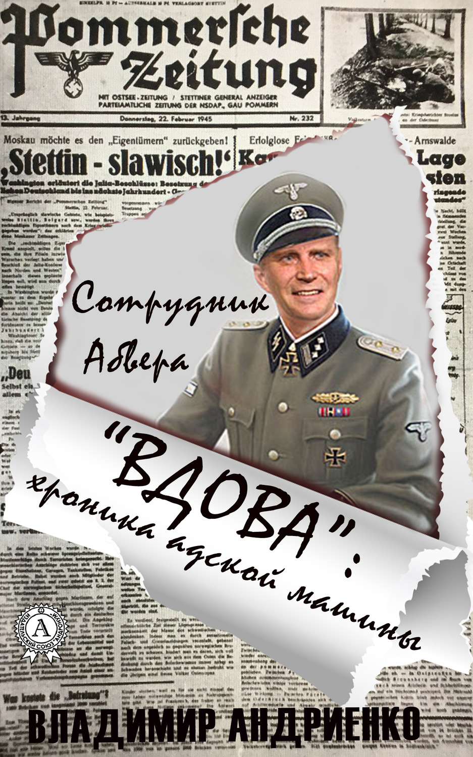 Обложка книги ««Вдова»: хроника адской машины»