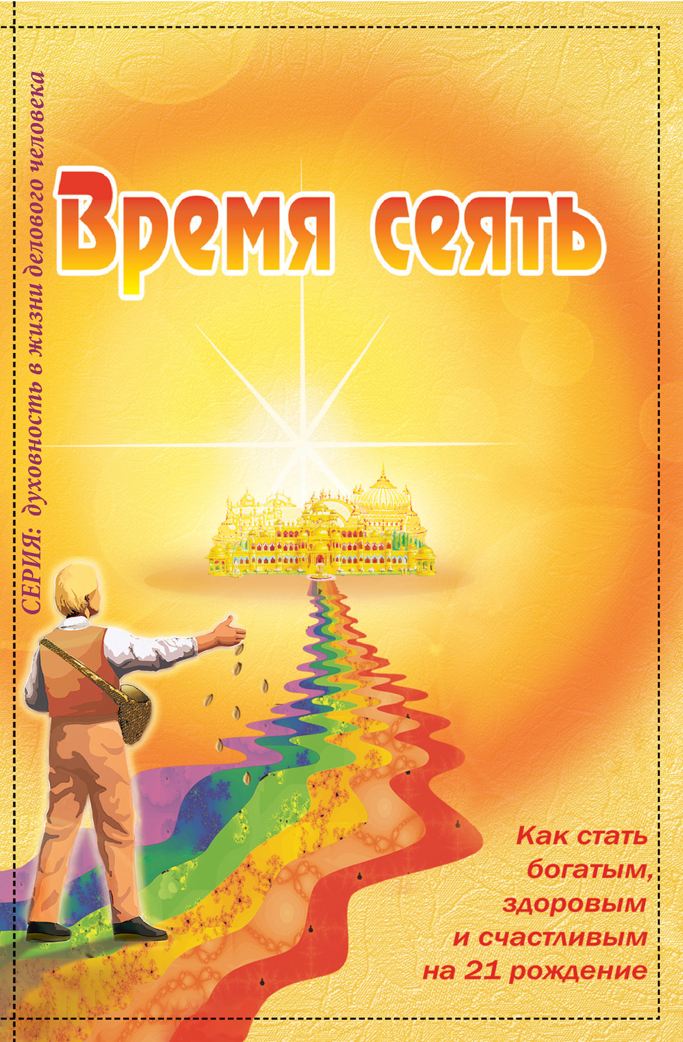Обложка книги «Время сеять. Как стать богатым, здоровым и счастливым на 21 рождение»