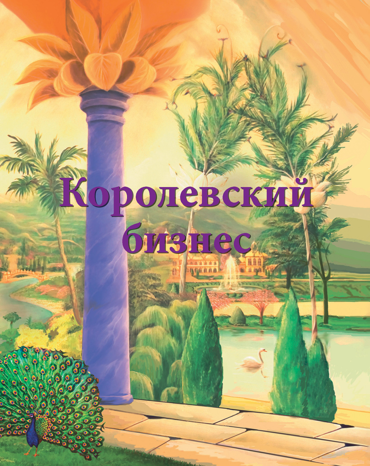Обложка книги «Королевский бизнес»