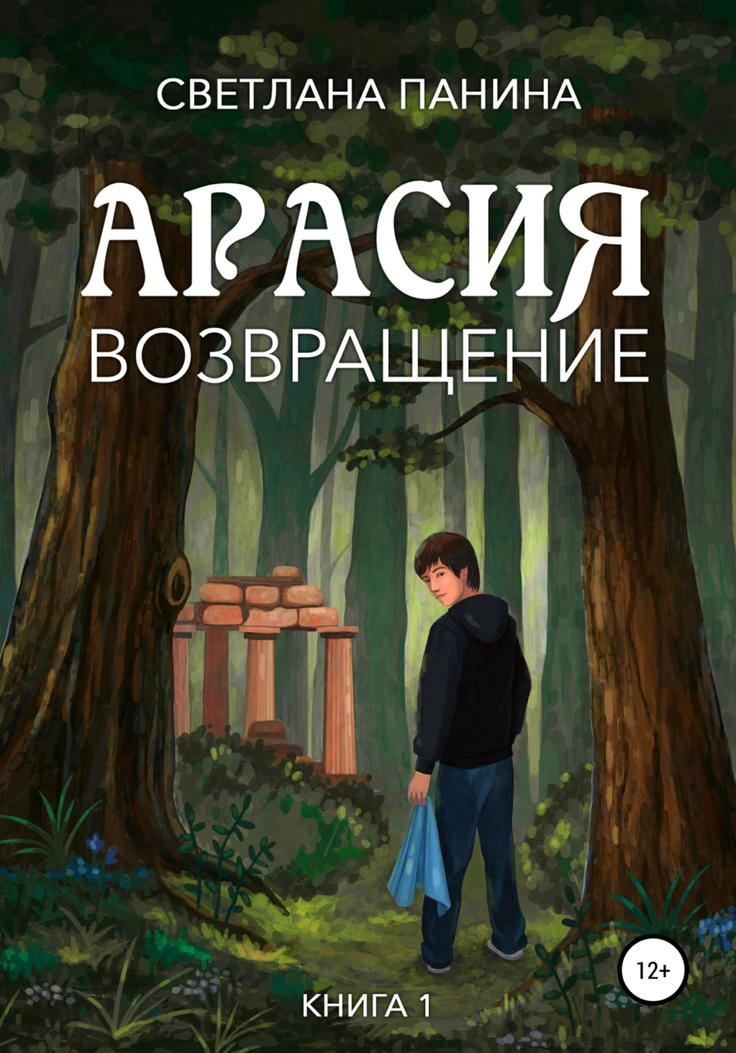 Обложка книги «Арасия. Возвращение»
