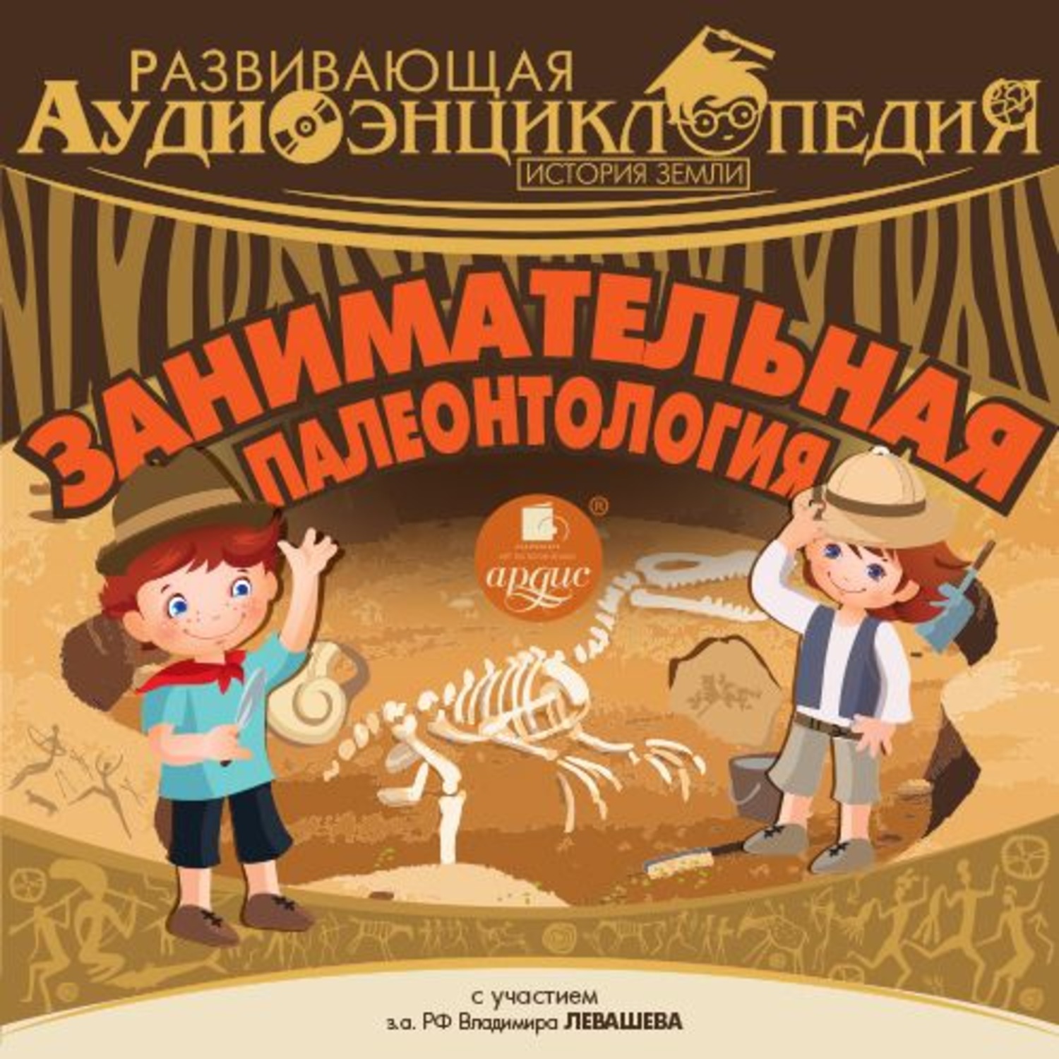 Обложка книги «История Земли: Занимательная палеонтология»