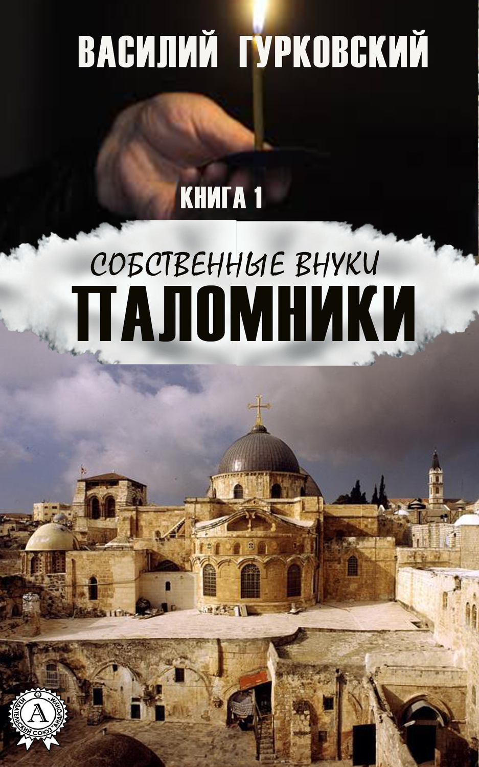 Обложка книги «Паломники»