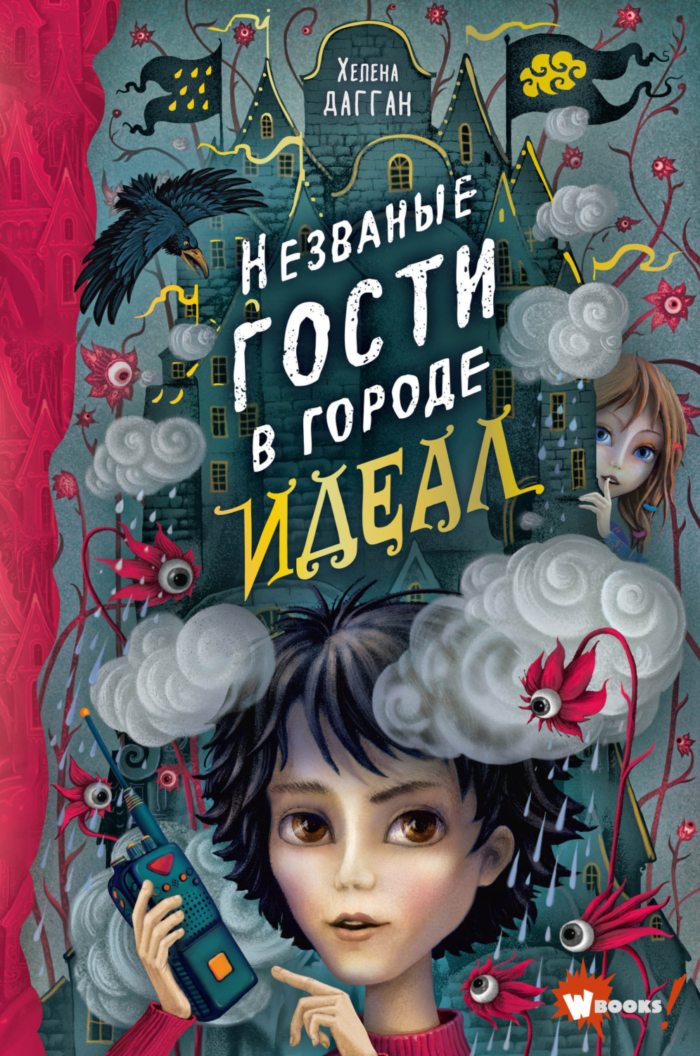 Обложка книги «Незваные гости в городе Идеал»