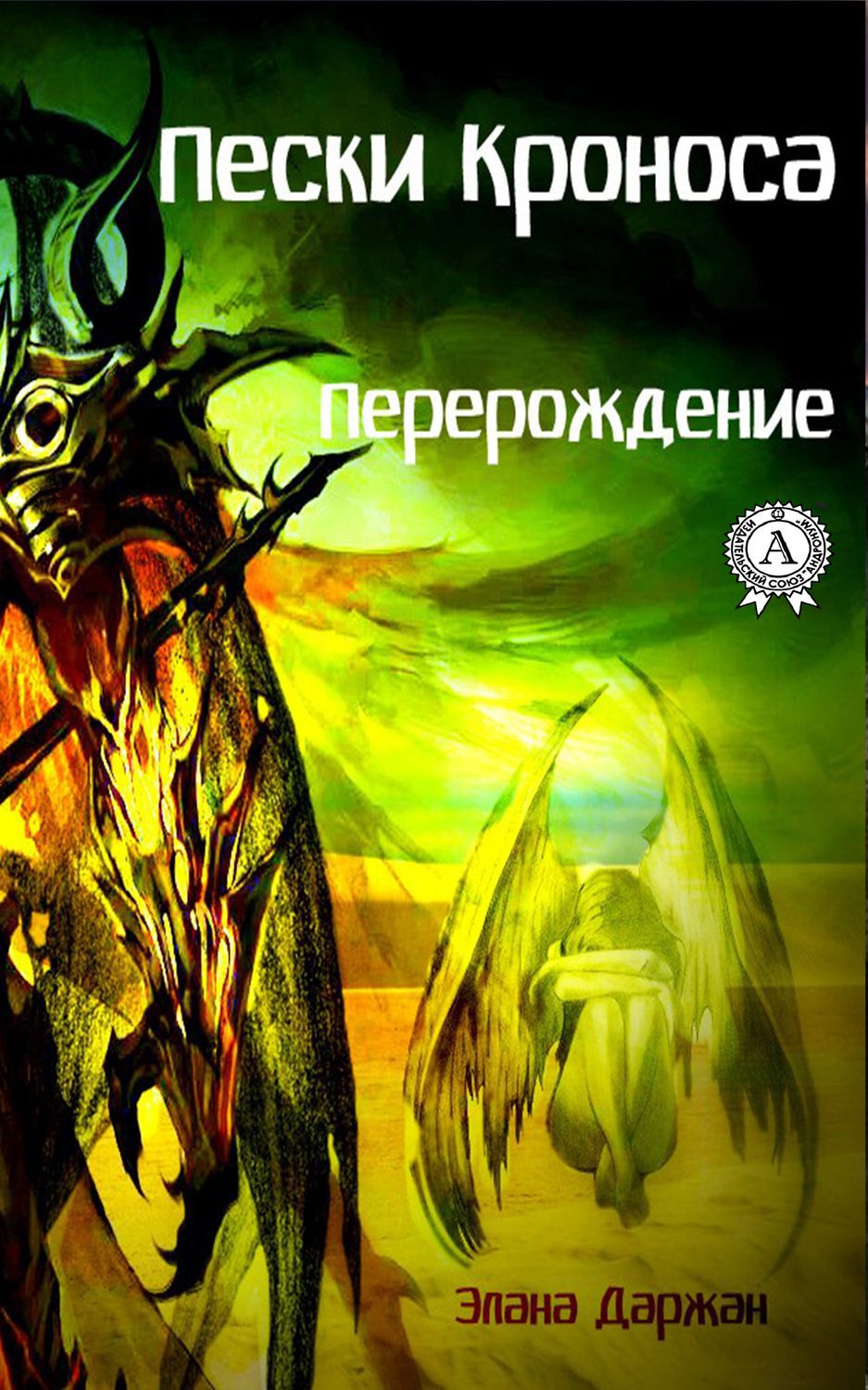 Обложка книги «Пески Кроноса. Перерождение»