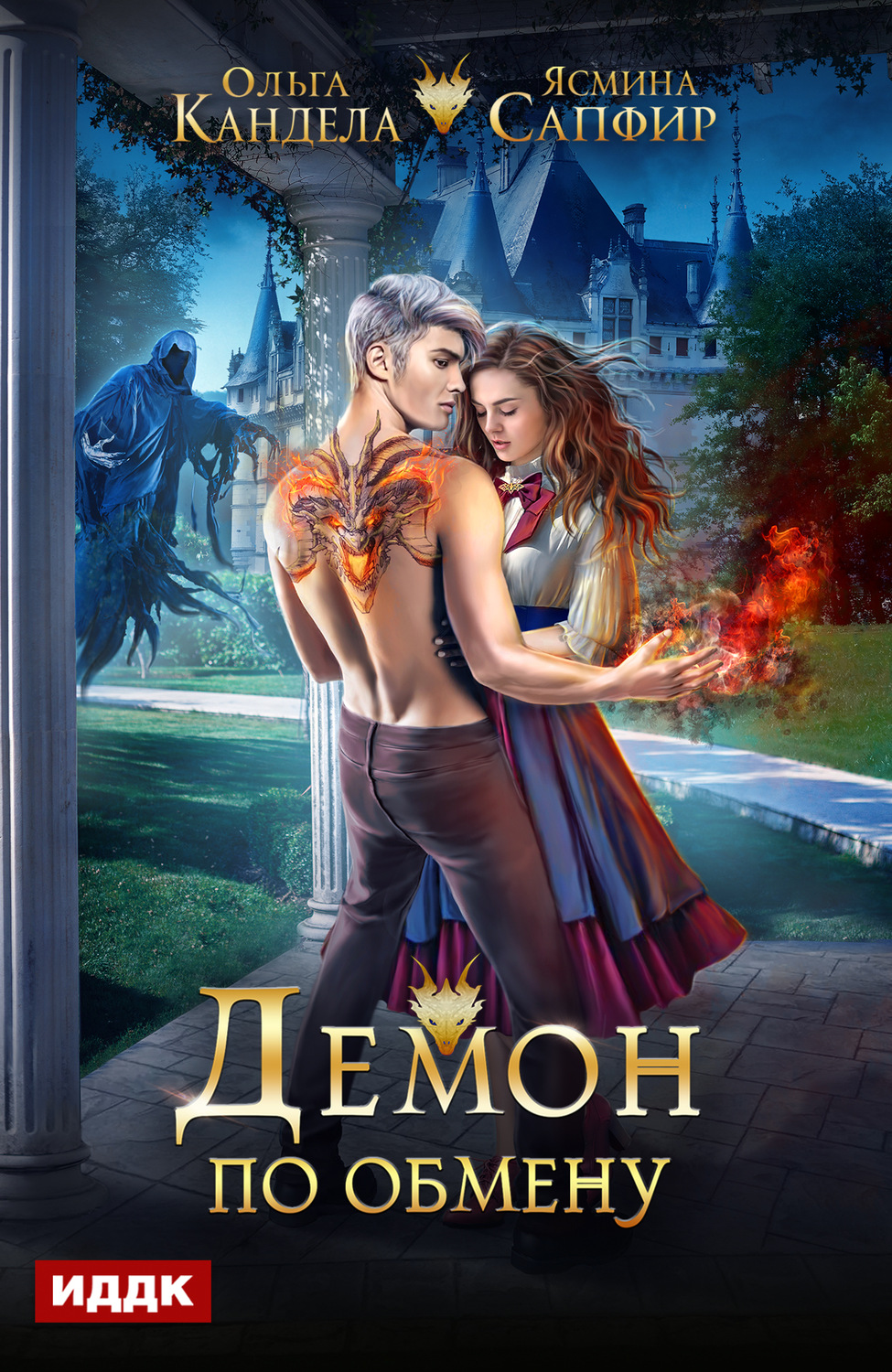 Обложка книги «Демон по обмену»