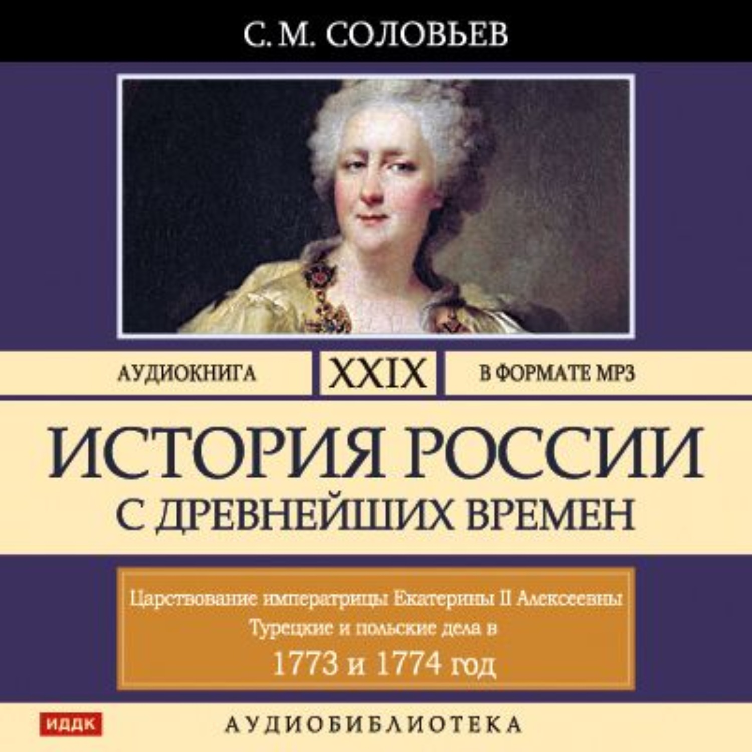 Обложка книги «История России с древнейших времен. Том 29. ЦАРСТВОВАНИЕ ИМПЕРАТРИЦЫ ЕКАТЕРИНЫ II АЛЕКСЕЕВНЫ. 1773–1775»