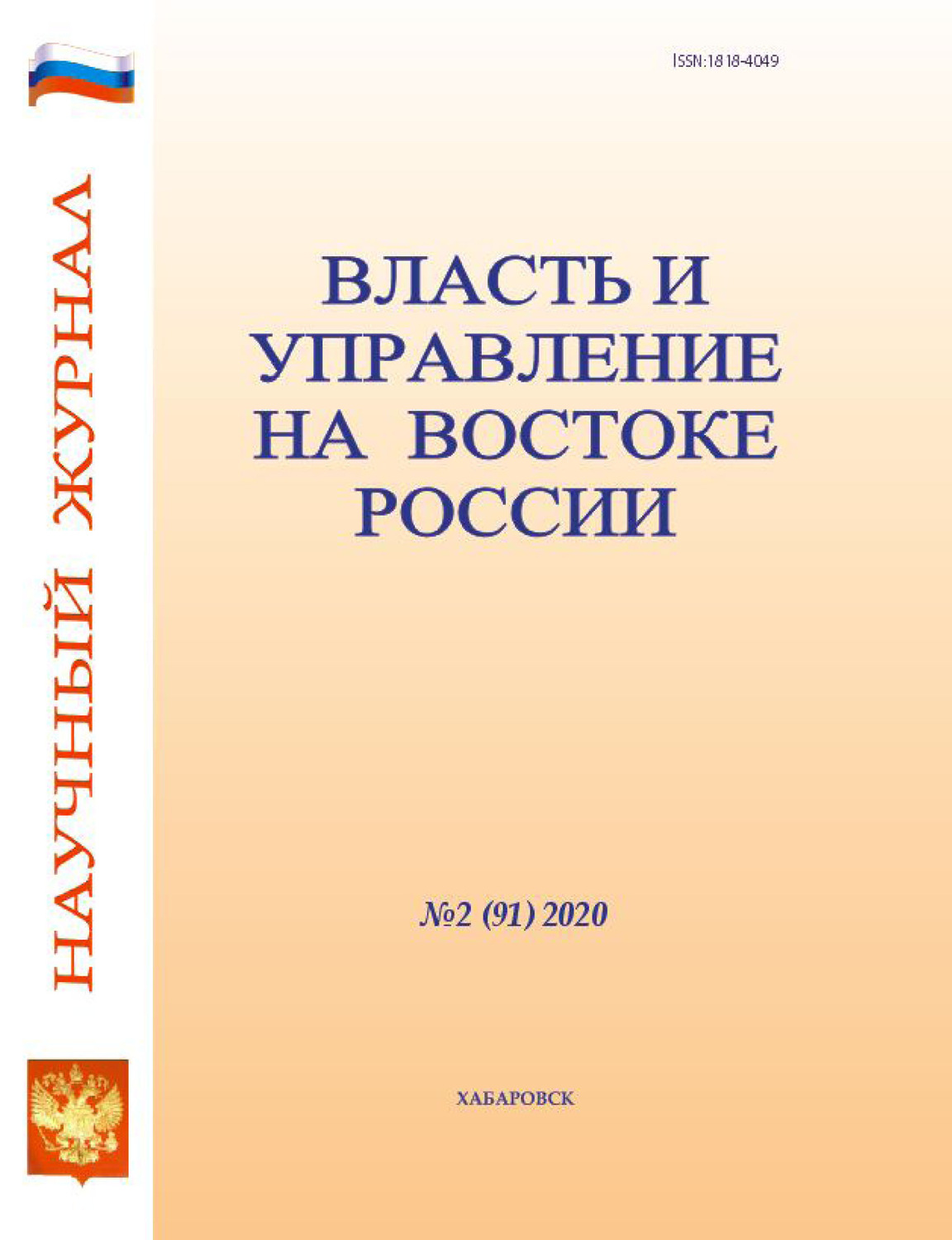 Обложка книги «Власть и управление на Востоке России №2 (91) 2020»