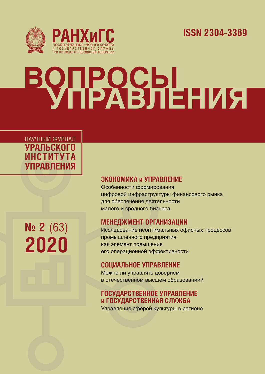 Обложка книги «Вопросы управления №2 (63) 2020»