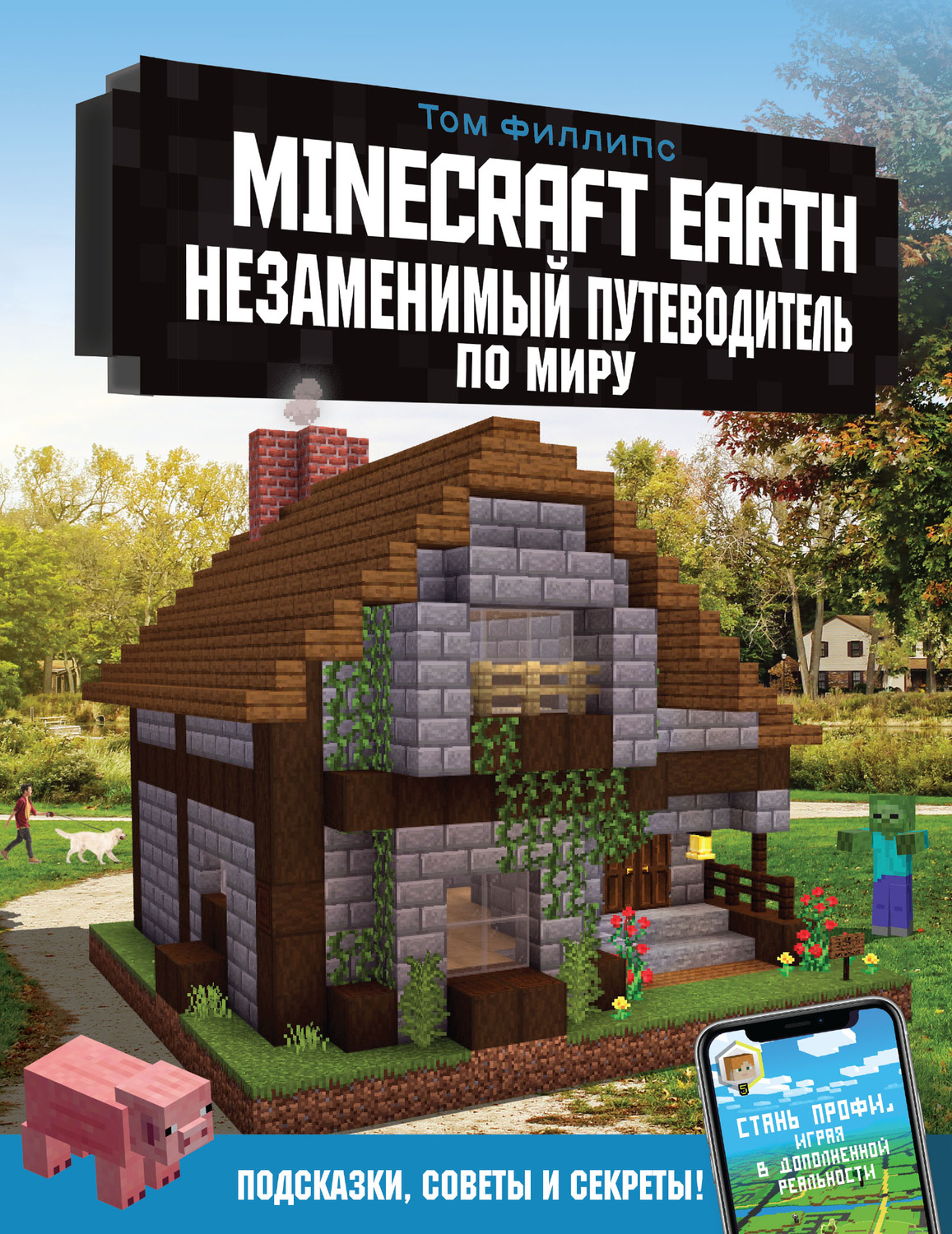 Обложка книги «Minecraft Earth. Незаменимый путеводитель по миру»