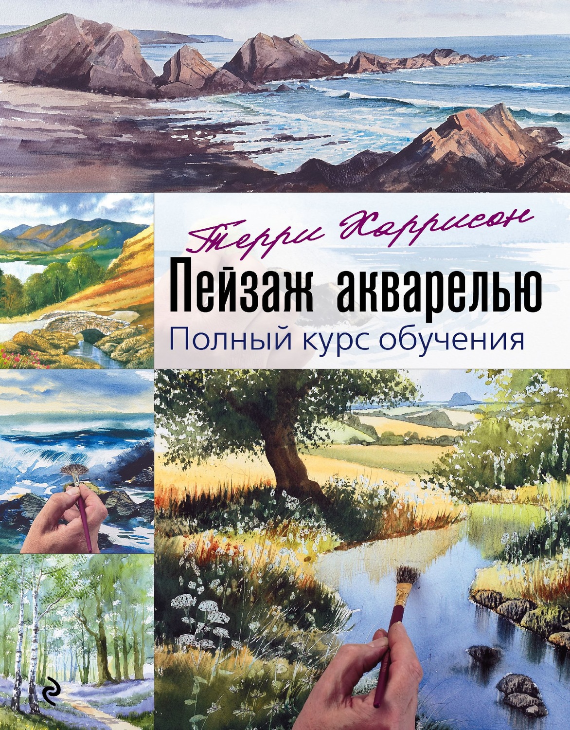 Обложка книги «Пейзаж акварелью. Полный курс обучения»