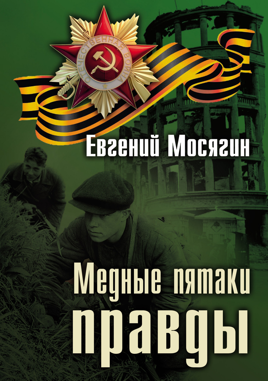 Обложка книги «Медные пятаки правды»