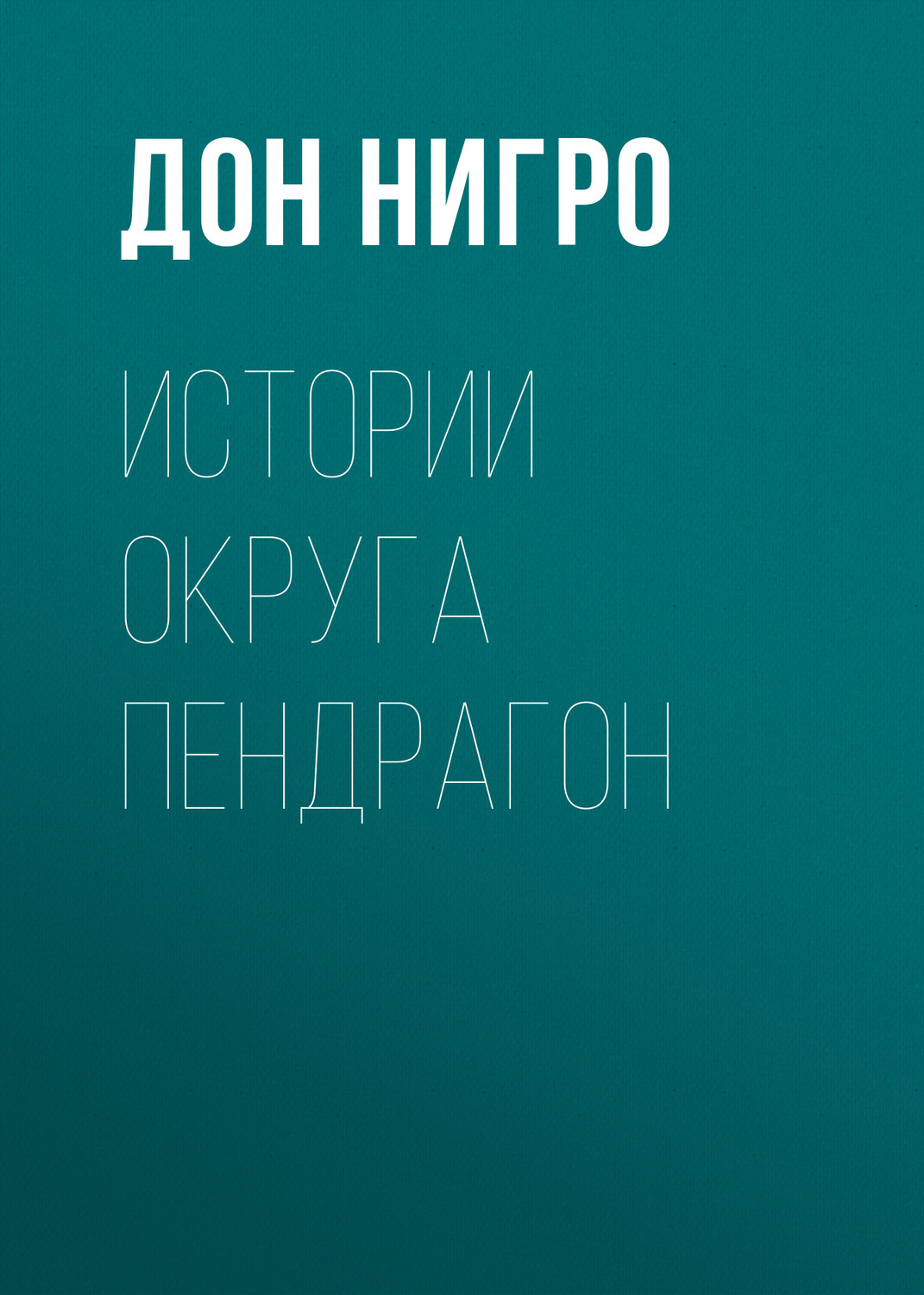 Обложка книги «Истории округа Пендрагон»