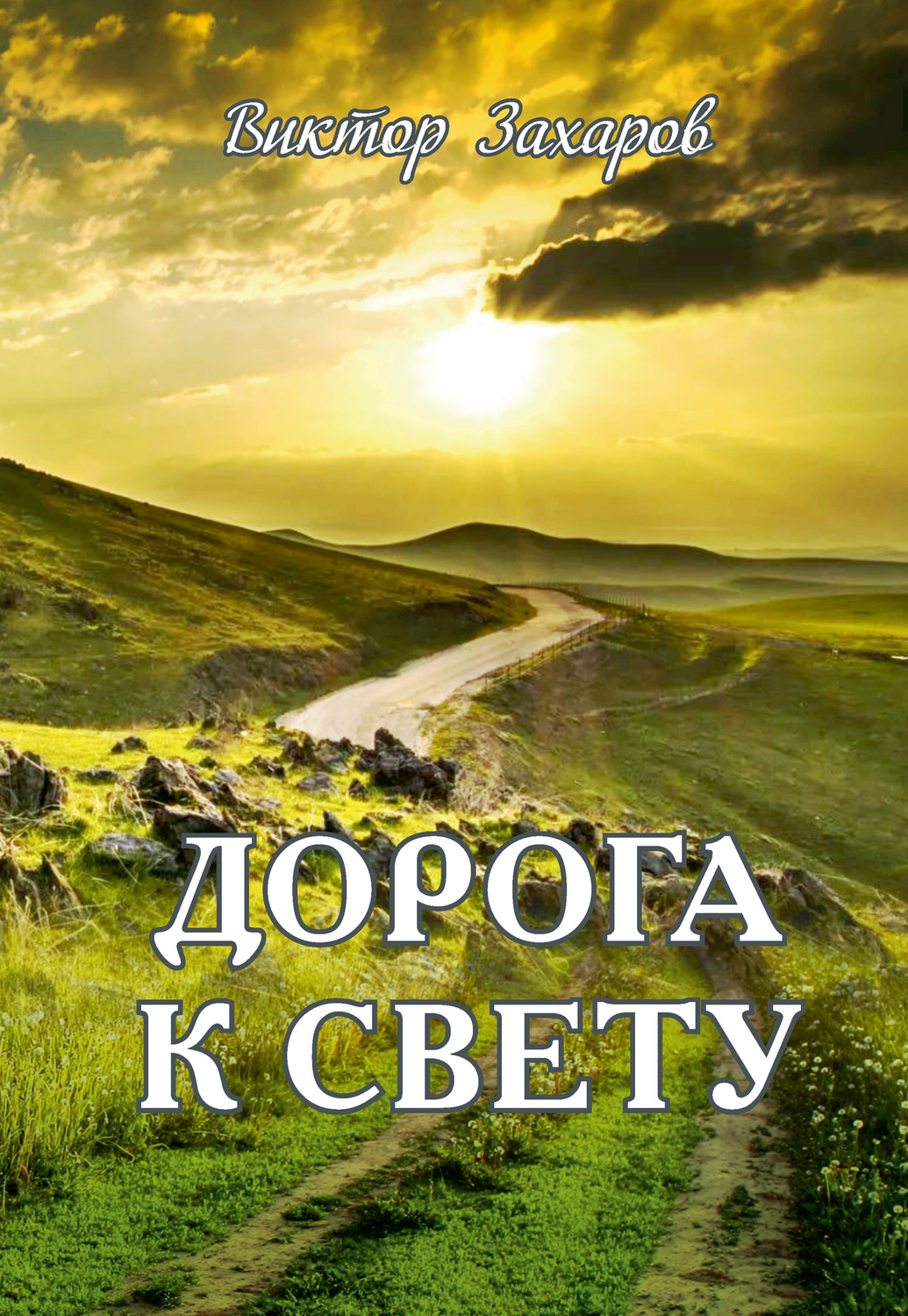 Обложка книги «Дорога к свету»