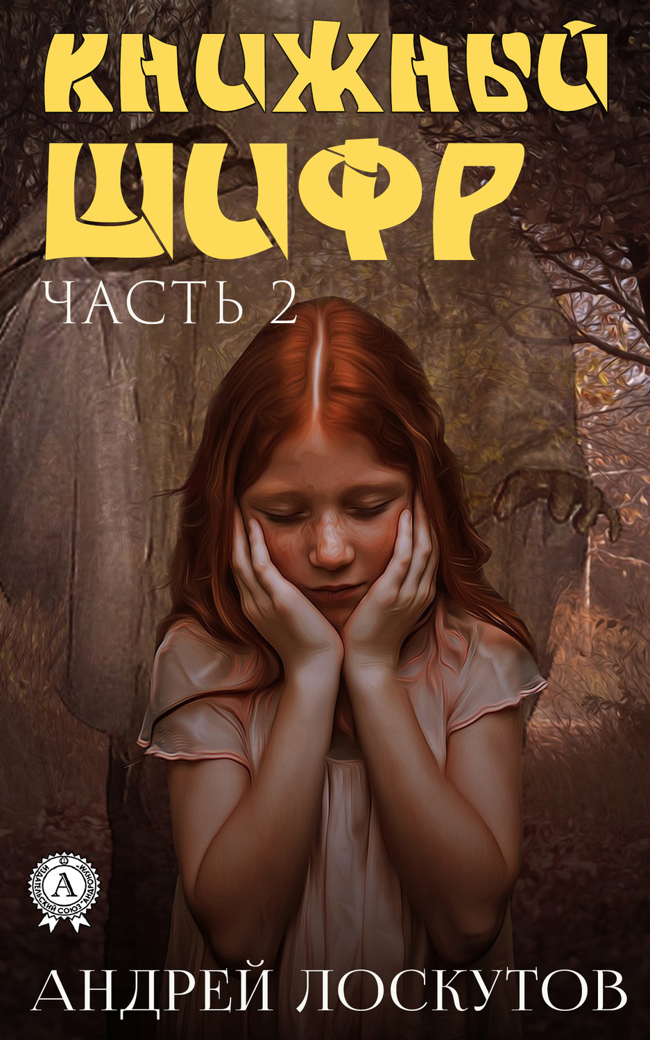 Обложка книги «Книжный шифр. Часть 2. После»