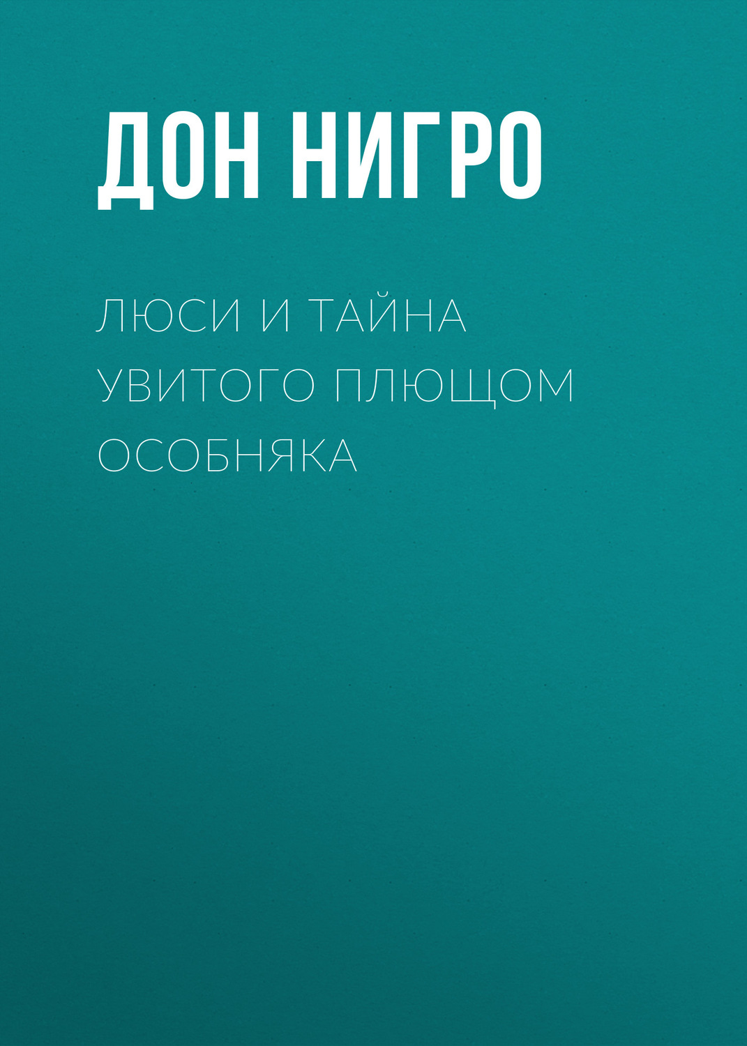 Обложка книги «Люси и тайна увитого плющом особняка»