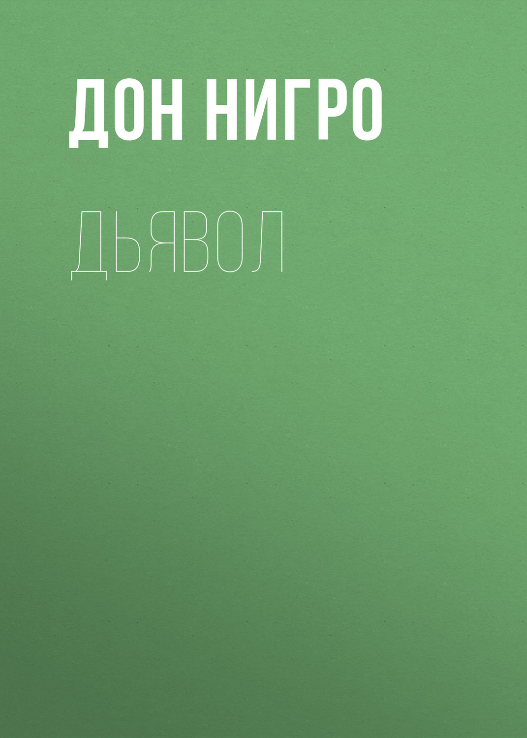 Обложка книги «Дьявол»