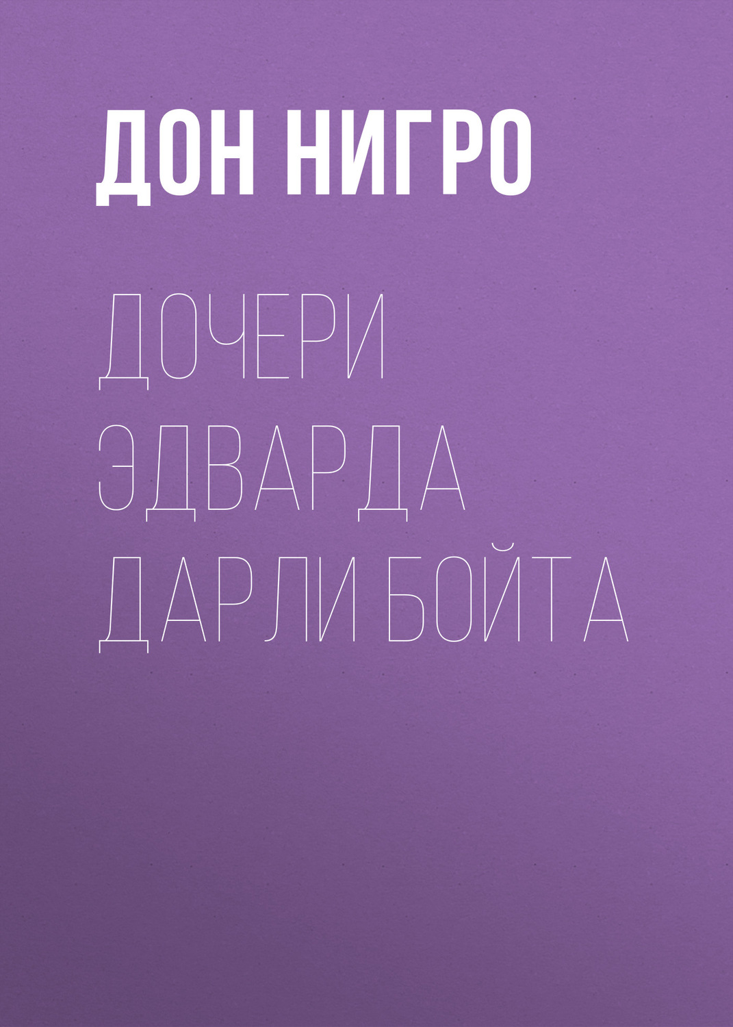 Обложка книги «Дочери Эдварда Дарли Бойта»
