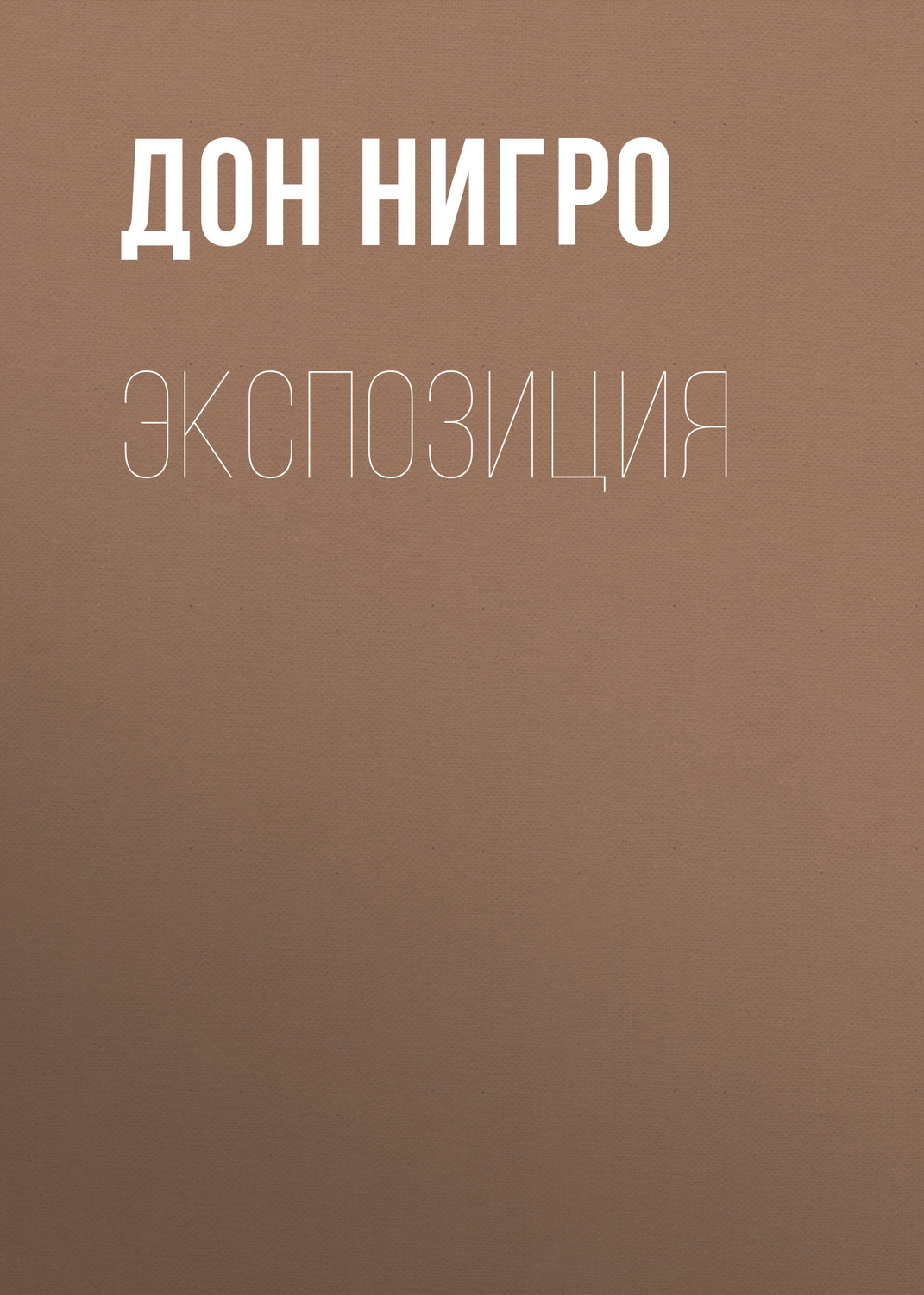 Обложка книги «Экспозиция»