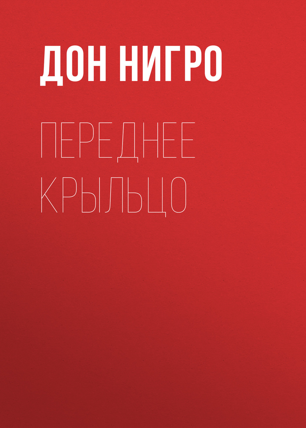 Обложка книги «Переднее крыльцо»