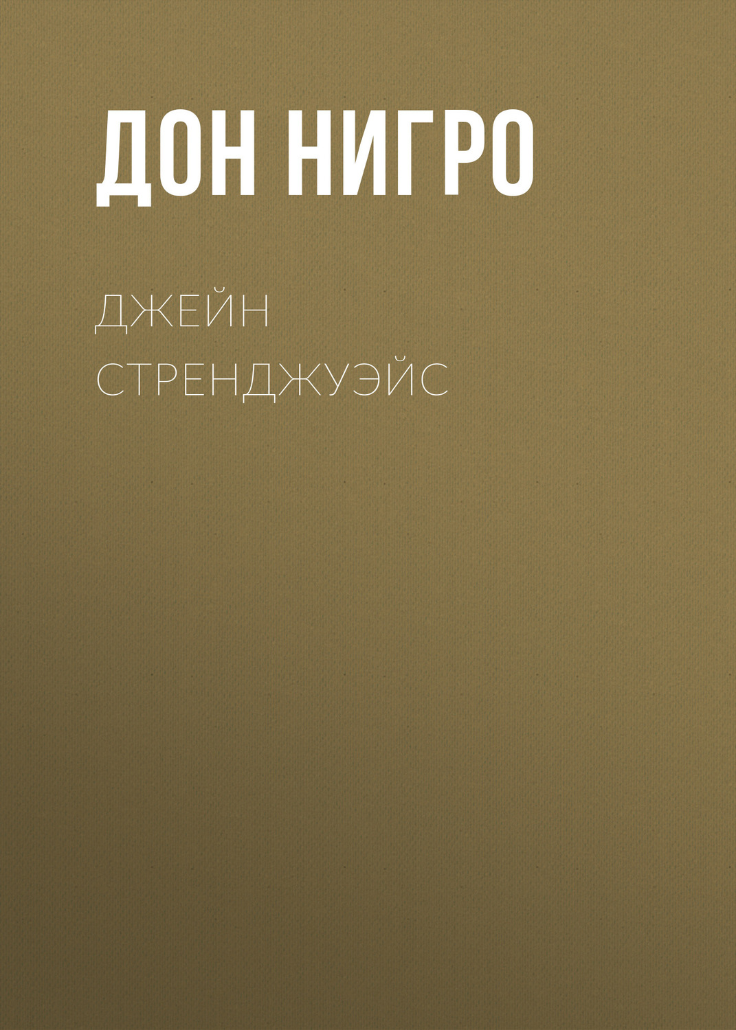 Обложка книги «Джейн Стренджуэйс»
