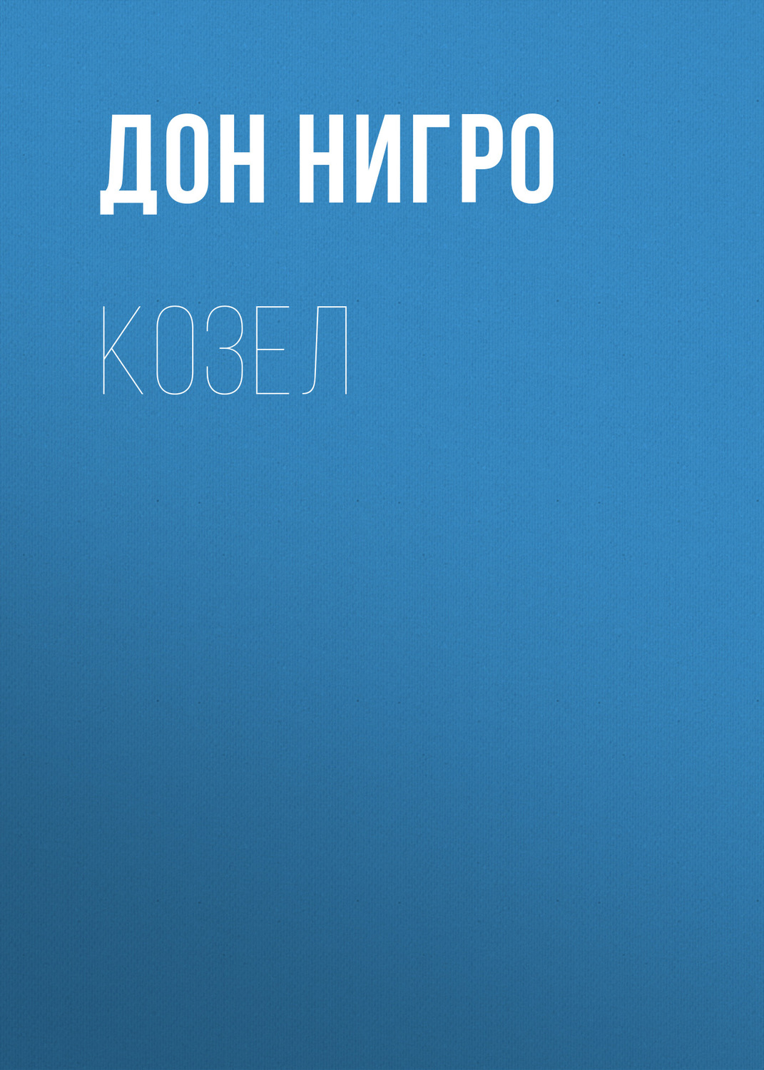 Обложка книги «Козел»