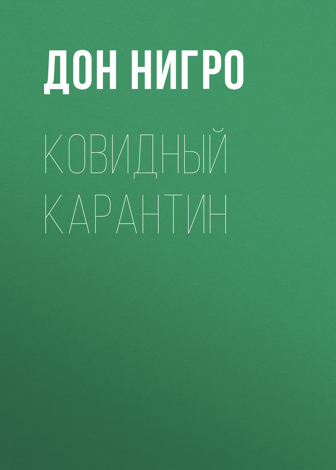 Обложка книги «Ковидный карантин»