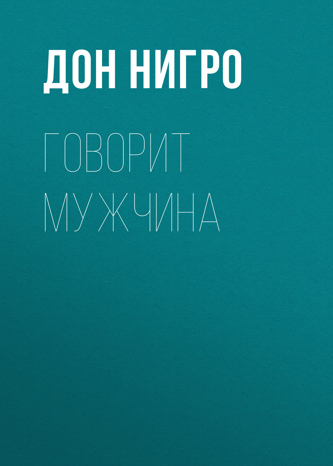 Обложка книги «Говорит мужчина»