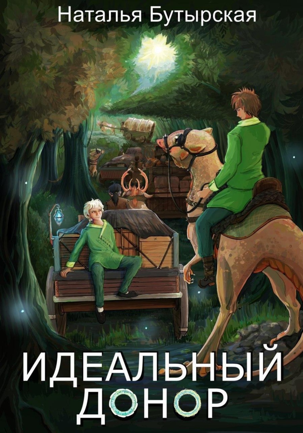 Обложка книги «Идеальный донор. Караван»