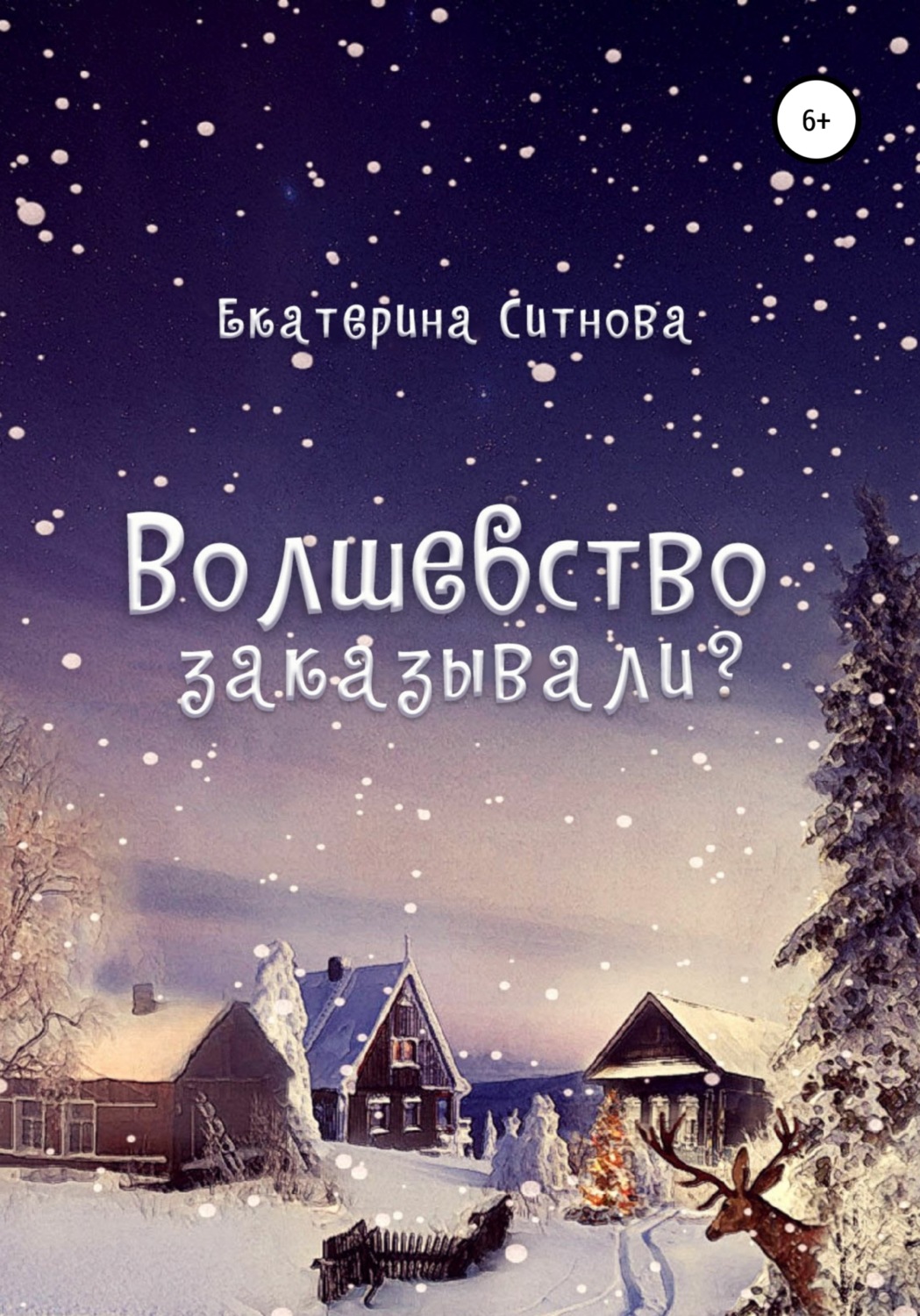 Обложка книги «Волшебство заказывали?»