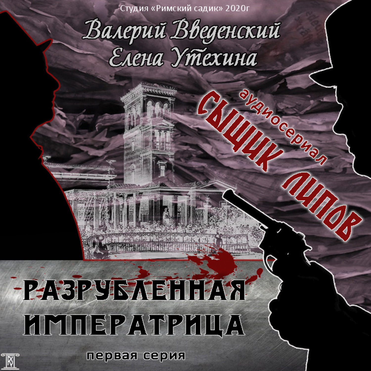 Обложка книги «Сыщик Липов. Серия 1-я. Разрубленная императрица»