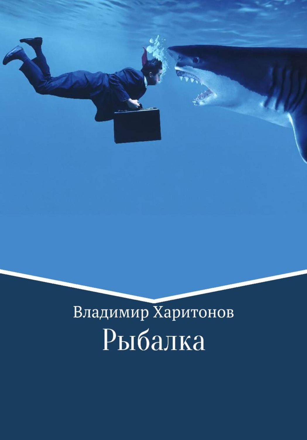 Обложка книги «Рыбалка»